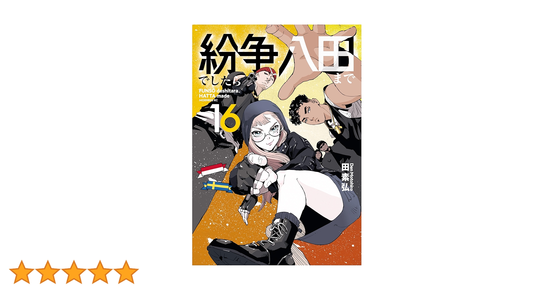 紛争でしたら八田まで（16） (モーニングコミックス) | 田素弘